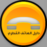 Cover Image of Download دليل الهاتف القطري  APK