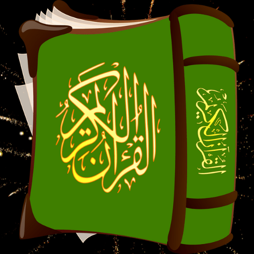 القران الكريم بالصوت كامل logo