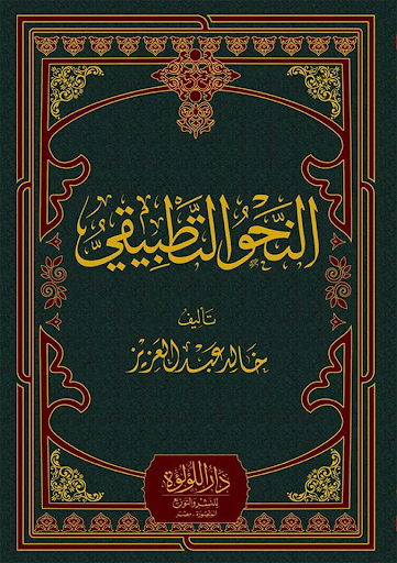 النحو التطبيقي - خالد عبد الرحمن