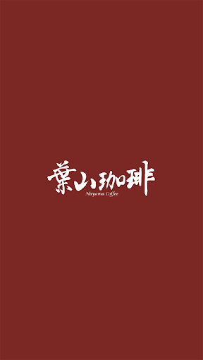 Android application 葉山珈琲　静岡沼津 screenshort