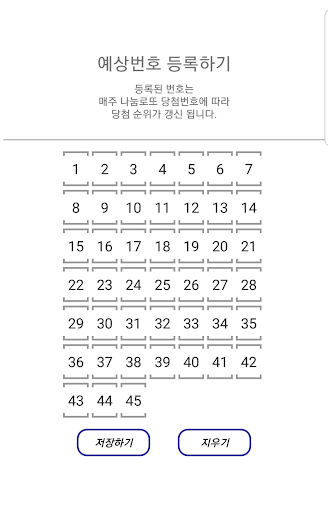 1등 로또 (로또645, 나눔로또, 로또분석, Lott Screen 2