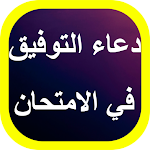 Cover Image of Download دعاء التوفيق في الامتحان 1 APK