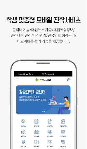 강원진학지원통합시스템 감자바 Screen 2