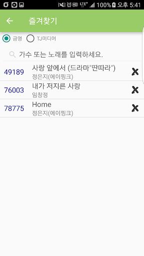 노래방 노래검색 Screen 3