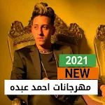 Cover Image of ダウンロード Ahmed Abdo 2021 1 APK