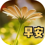 Cover Image of Télécharger 早安晚安圖片  APK