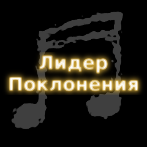 Приложения В Google Play – Песни Прославления