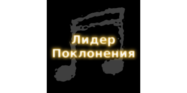 Приложения В Google Play – Песни Прославления