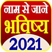 Nam se Jane Bhavishya - राशिफल 2021