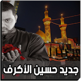 لطميات حسين الاكرف 2018 بدون نت icon