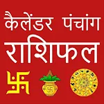 Cover Image of Download Hindi Calendar 2021 : राशिफल पंचांग 3.6 APK