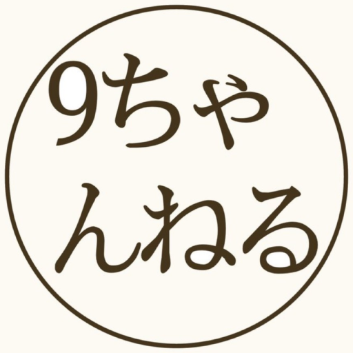 9ちゃんねる~掲示板アプリ~