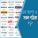 All Bangla Newspaper-সংবাদপত্র