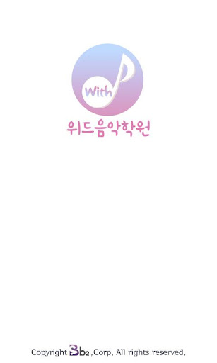 Android application 위드음악학원 screenshort