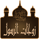 زوجات الرسول icon