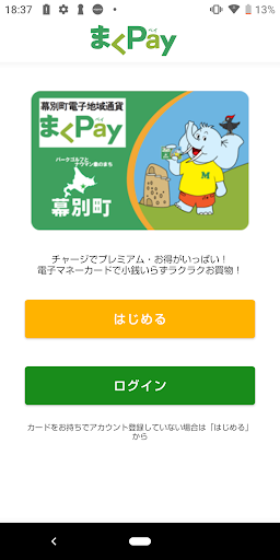 Android application まくPay screenshort