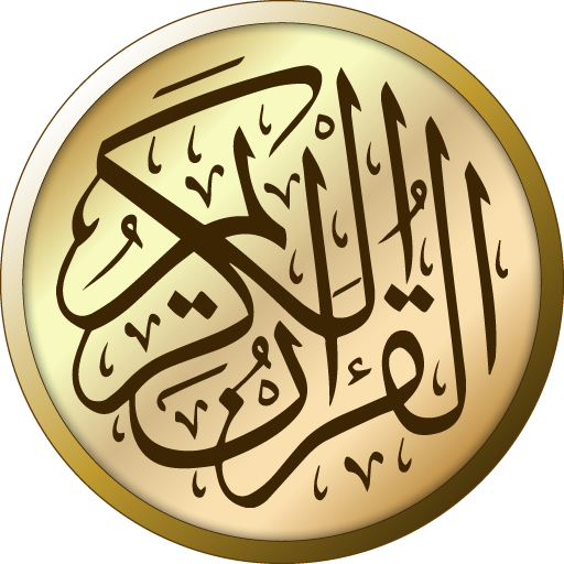 القرآن الكريم logo