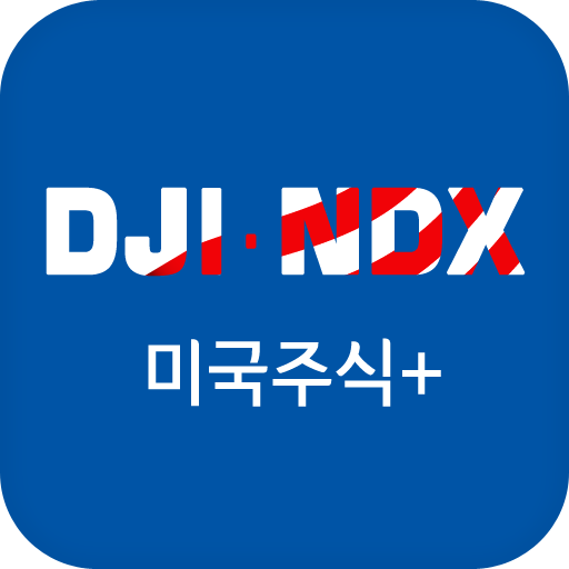 미국주식 플러스 - 미국주식의 모든 정보를 한눈에 - Google Play 앱