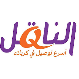 Icon image الناقل للتوصيل السريع