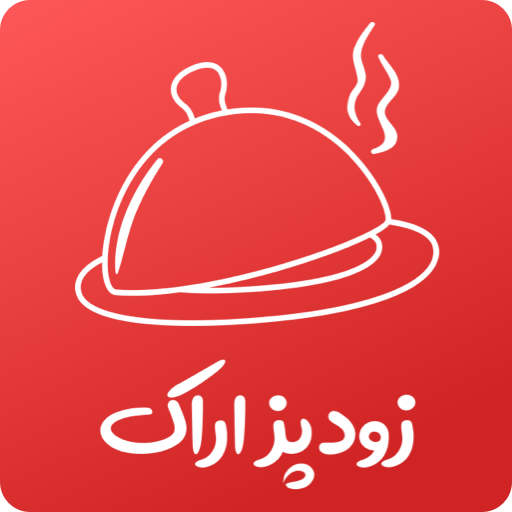 زودپز فود | سفارش غذا در اراک logo