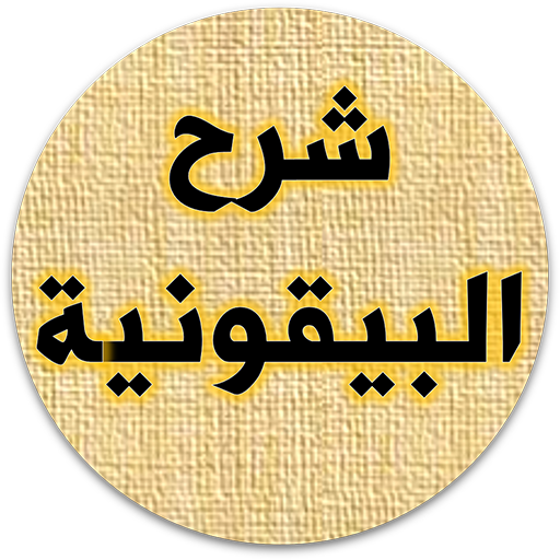 كتاب شرح البيقونية لابن عثيمين