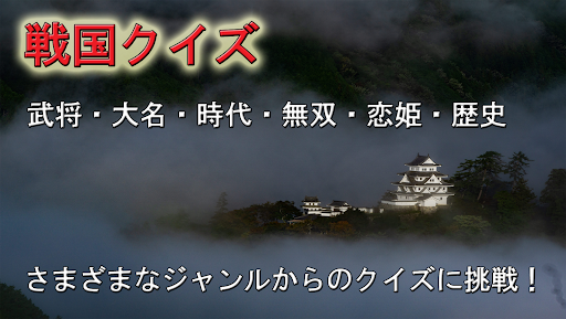 戦国時代 クイズ 武将 大名 無双 恋姫 いくさ 歴史 Screen 3