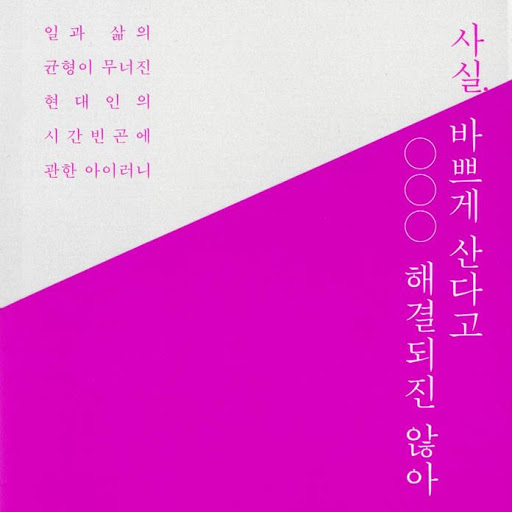 사실 바쁘게 산다고 해결되진 않아: 일과 삶의 균형이 무너진 현대인의 시간빈곤에 관한 아이러니, 저자: 한중섭 - Google Play 오디오북