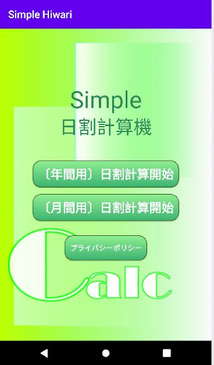 Android application SIMPLE日割計算機 screenshort