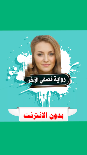 Android application رواية الاخر كاملة screenshort