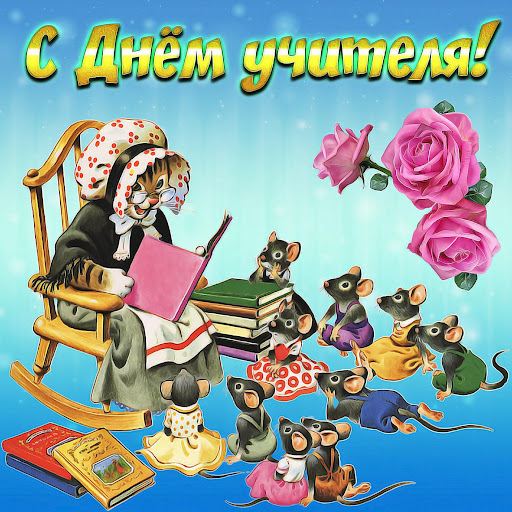 С Днем Учителя Открытки