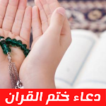 Cover Image of Download دعاء ختم القران في رمضان 2 APK