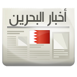 أخبار البحرين icon