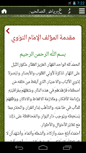 Riyad Al Salehin رياض الصالحين Screen 2