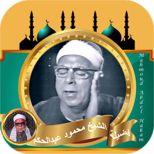 قران كامل الشيخ محمود عبدالحكم logo