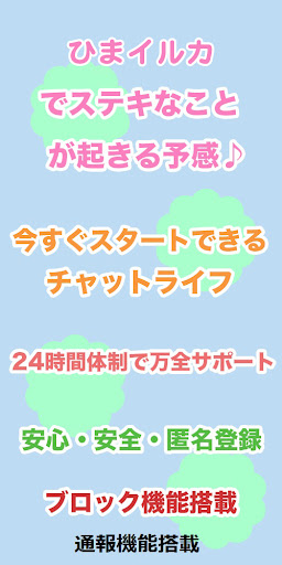 ご近所 友達探しマッチングトークアプリ-ひまイルカ- Screenshot