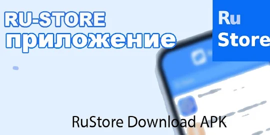 RuStore приложение гид Android