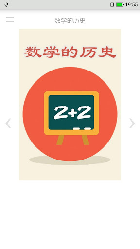 Android application 数学的历史 screenshort
