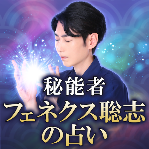 本音占い【気持ち読む秘能者】フェネクス聡志の占い