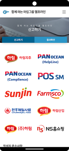 하림그룹 헬프라인 Screen 2