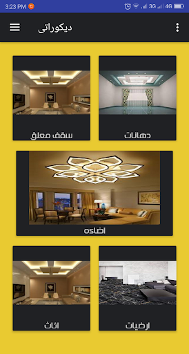 Android application ديكوراتى screenshort