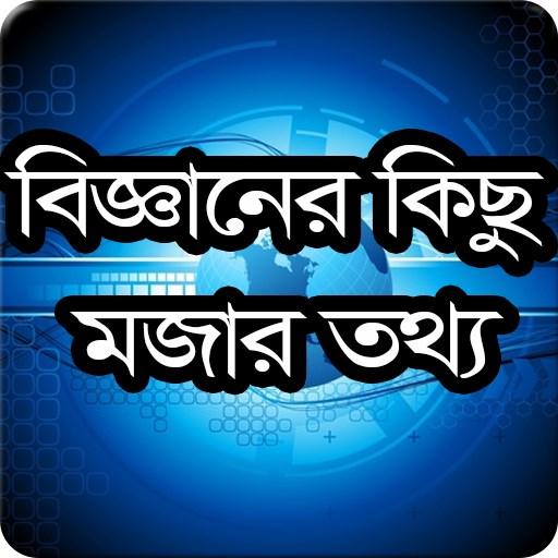বিজ্ঞানের কিছু মজার তথ্য