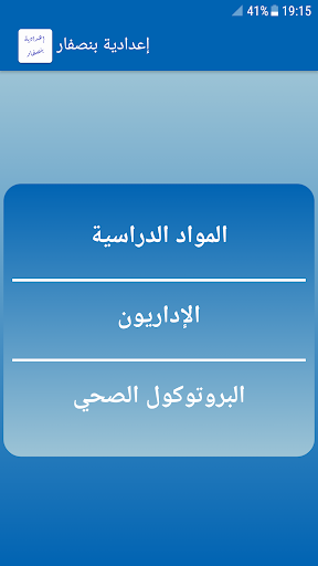 Android application إعدادية بنصفار screenshort