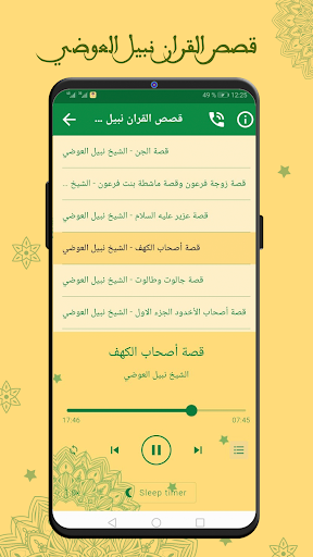 قصص القران كاملة نبيل العوضي Screenshot 2 - AppWisp.com