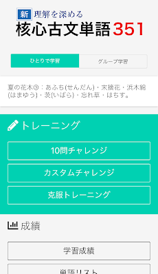 新 理解を深める 核心古文単語351 Androidアプリ Applion