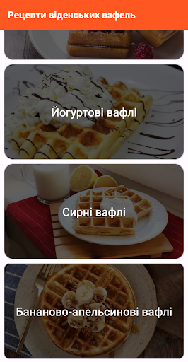 Android application Рецепти віденських вафель screenshort