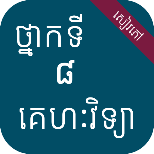 សៀវភៅគេហវិទ្យា ថ្នាក់ទី៨ logo