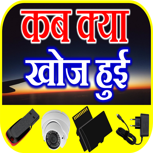 कब क्या खोज हुई Discoveries logo