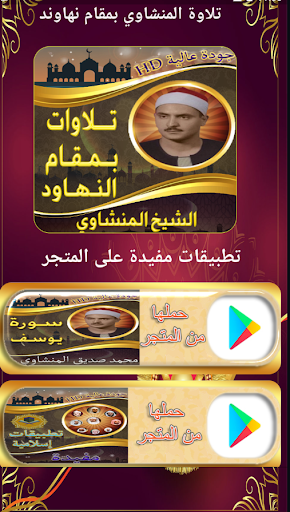 Android application تلاوة المنشاوي بمقام نهاوند screenshort