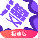 Cover Image of Download 漫畫人極速版 3.7.5.4 APK