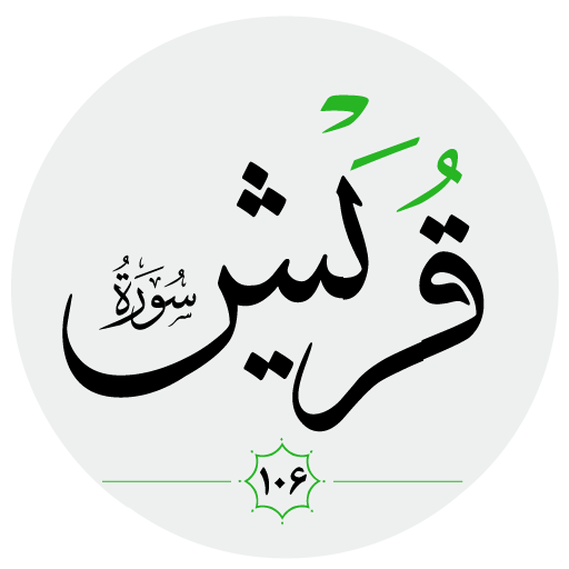 سورة قريش صوت بدون انترنت logo